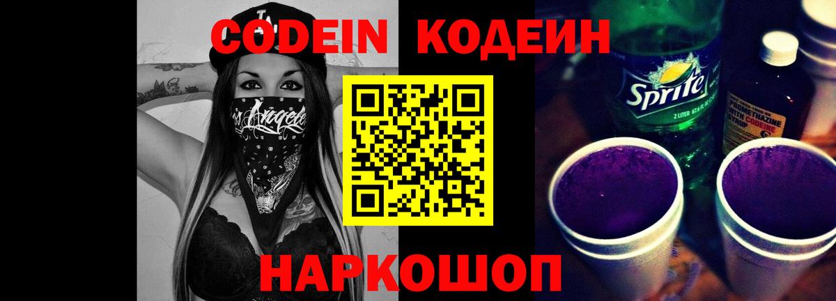 Тара  Codein напиток Lean (лин)  Вход с VPN 